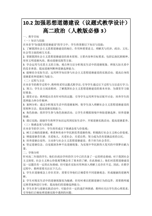 10.2加强思想道德建设(议题式教学设计)高二政治(人教版必修3)