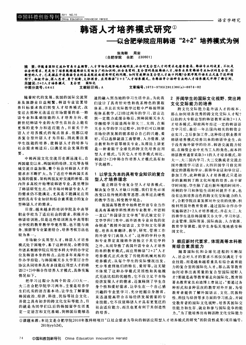 韩语人才培养模式研究——以合肥学院应用韩语“2+2”培养模式为例