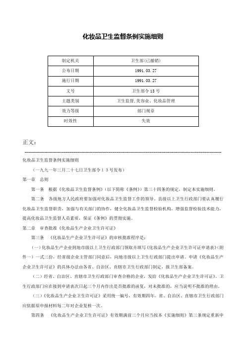 化妆品卫生监督条例实施细则-卫生部令13号