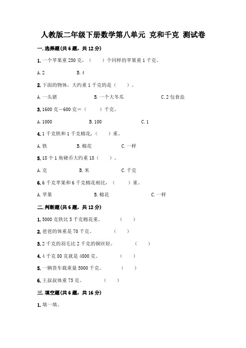 人教版二年级下册数学第八单元 克和千克 测试卷带答案(实用)