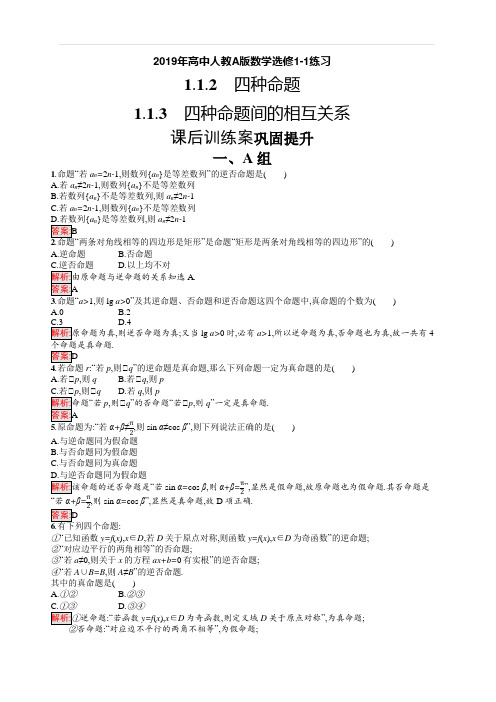 2019年高中人教A版数学选修1-1练习：第一章 常用逻辑用语 1.1.2-1.1.3 (附答案解析)