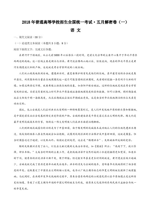 精品解析：【全国校级联考】2018届高三普通高等学校招生全国统一考试五月解密卷(一)语文试题