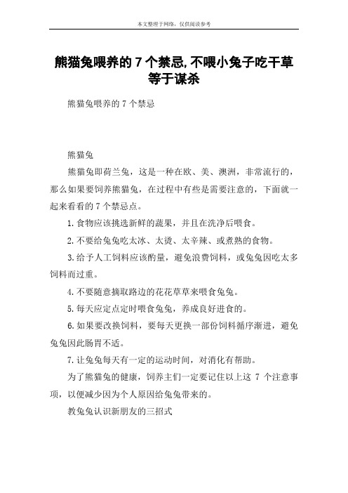 熊猫兔喂养的7个禁忌,不喂小兔子吃干草等于谋杀