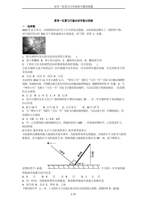 高考一轮复习行星地球专题训练题(可编辑修改word版)