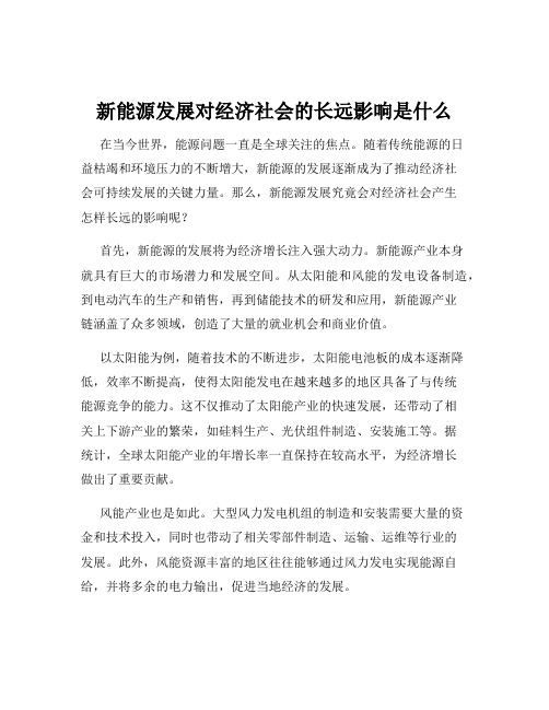 新能源发展对经济社会的长远影响是什么