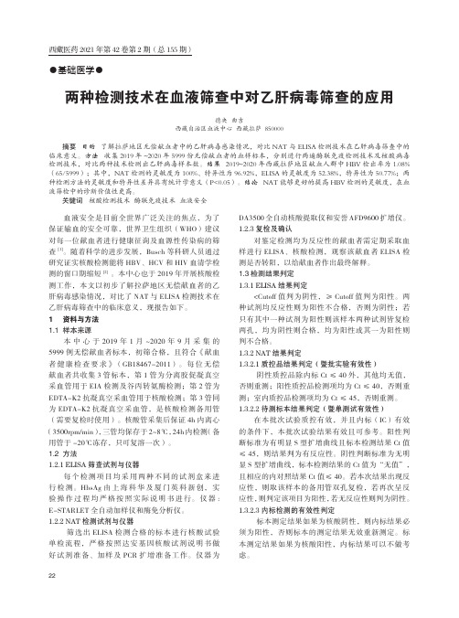 两种检测技术在血液筛查中对乙肝病毒筛查的应用