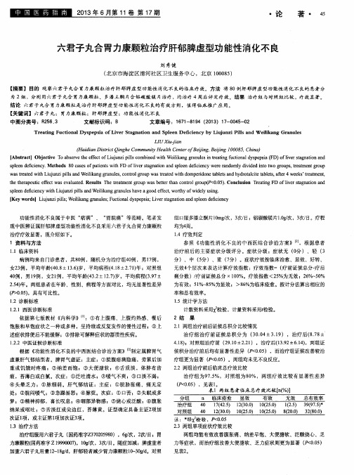 六君子丸合胃力康颗粒治疗肝郁脾虚型功能性消化不良