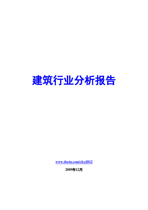 建筑行业分析报告2009