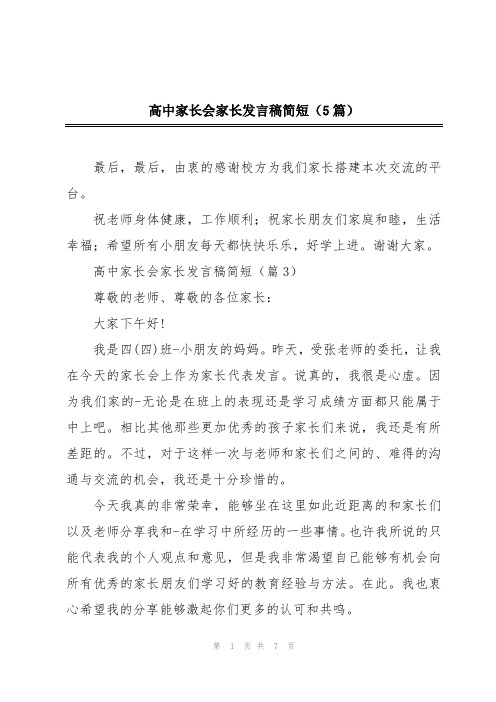 高中家长会家长发言稿简短(5篇)