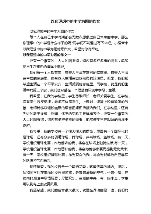 以我理想中的中学为题的作文