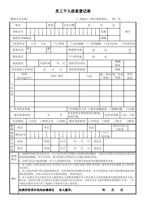 员工入职信息登记表(范本)