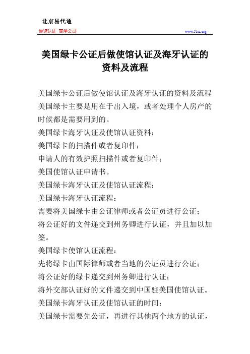 美国绿卡公证后做使馆认证及海牙认证的资料及流程