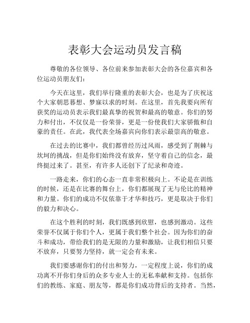 表彰大会运动员发言稿