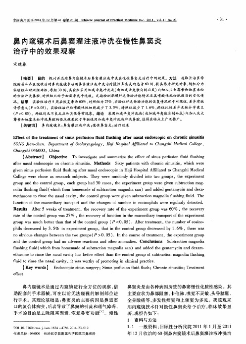 鼻内窥镜术后鼻窦灌注液冲洗在慢性鼻窦炎治疗中的效果观察