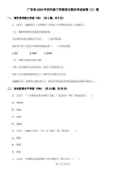 广东省2020年四年级下学期语文期末考试试卷(I)卷