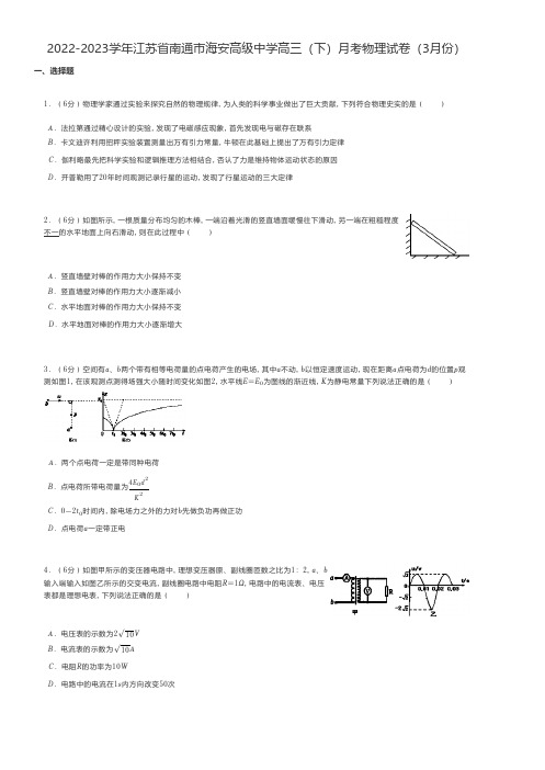 高中物理练习题 2022-2023学年江苏省南通市海安高三(下)月考物理试卷(3月份)