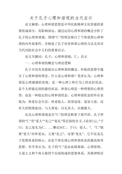 关于孔子心理和谐观的当代启示