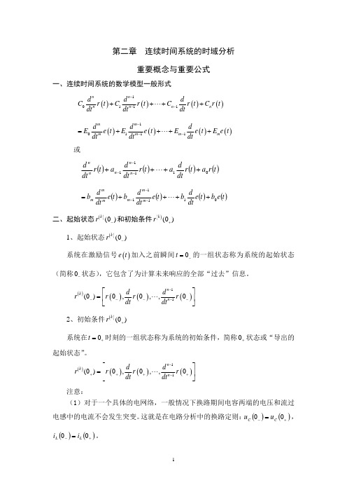 第二章 连续时间系统的时域分析 重要公式