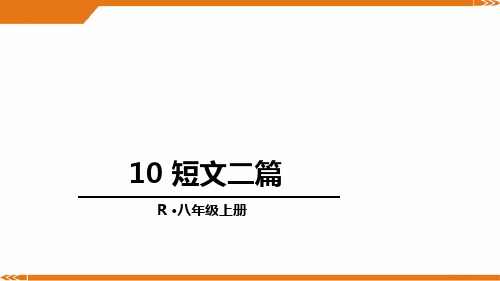 人教版语文八年级上册10短文二篇-课件