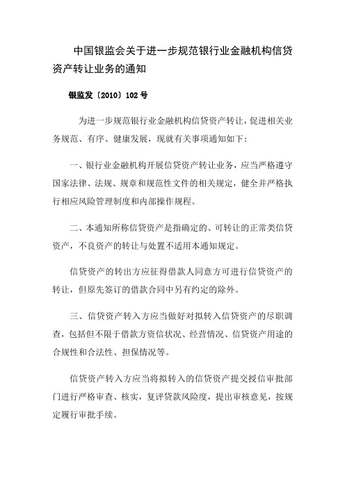 中国银监会关于进一步规范银行业金融机构信贷资产转让业务的通知