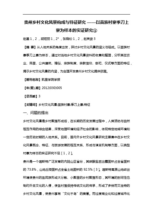 贵州乡村文化风景构成与特征研究——以苗族村寨季刀上寨为样本的实证研究