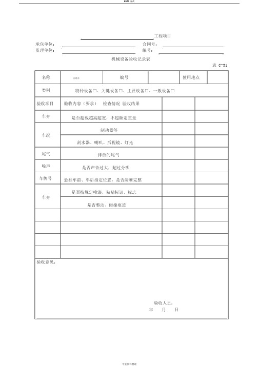 各类机械设备验收记录表