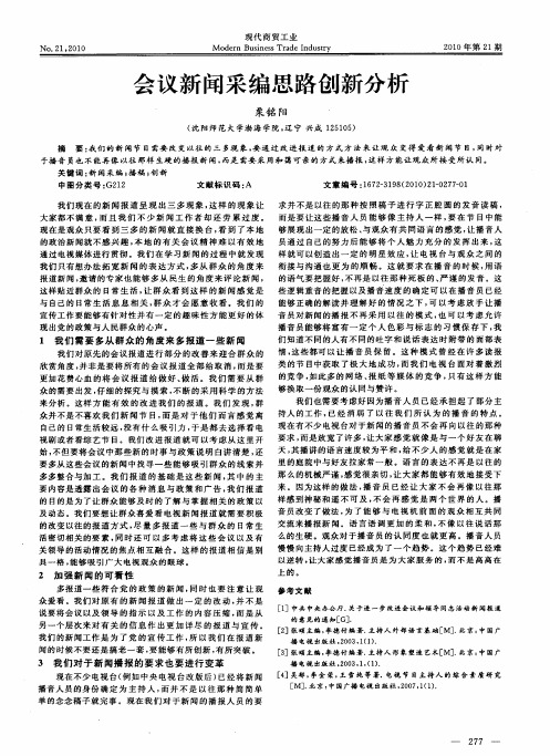 会议新闻采编思路创新分析