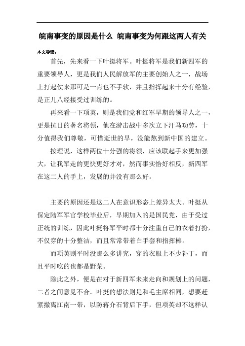 皖南事变的原因是什么 皖南事变为何跟这两人有关