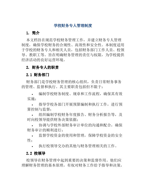 学校财务专人管理制度