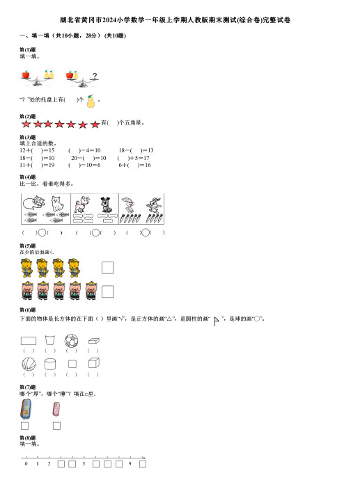 湖北省黄冈市2024小学数学一年级上学期人教版期末测试(综合卷)完整试卷