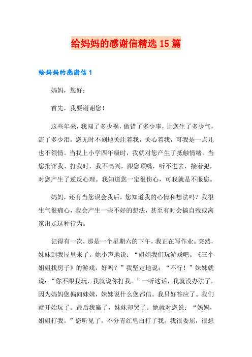 给妈妈的感谢信精选15篇