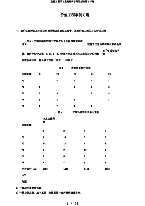 价值工程学习案例解析总结计划及练习习题