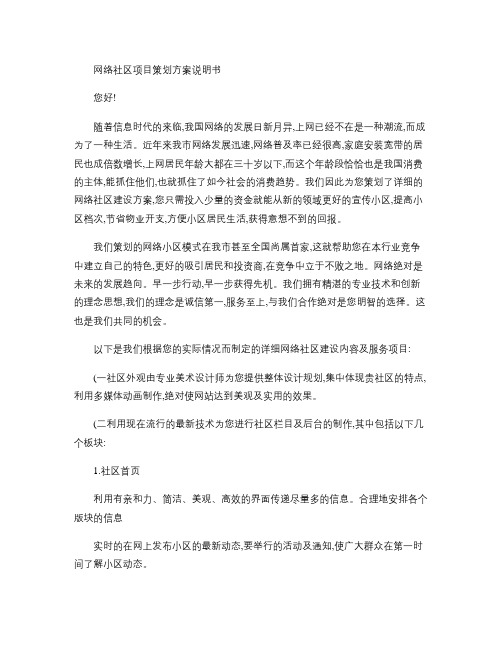 网络社区项目策划方案说明书概要