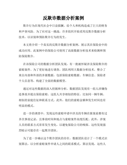 反欺诈数据分析案例