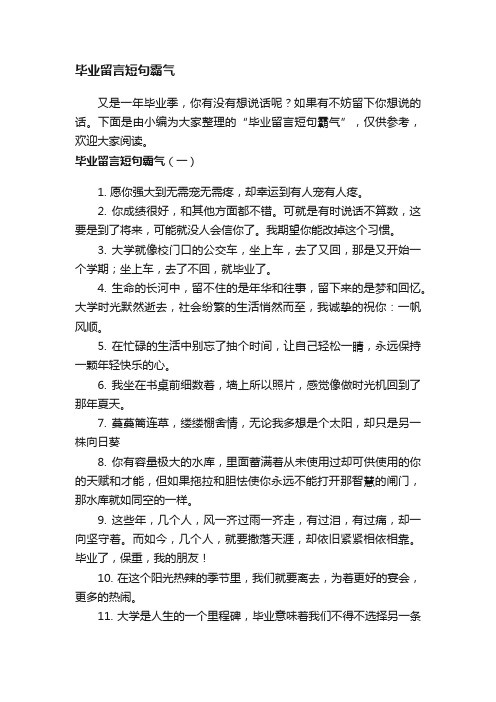 毕业留言短句霸气