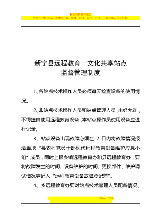 农村党员干部现代远程教育站点监督管理制度