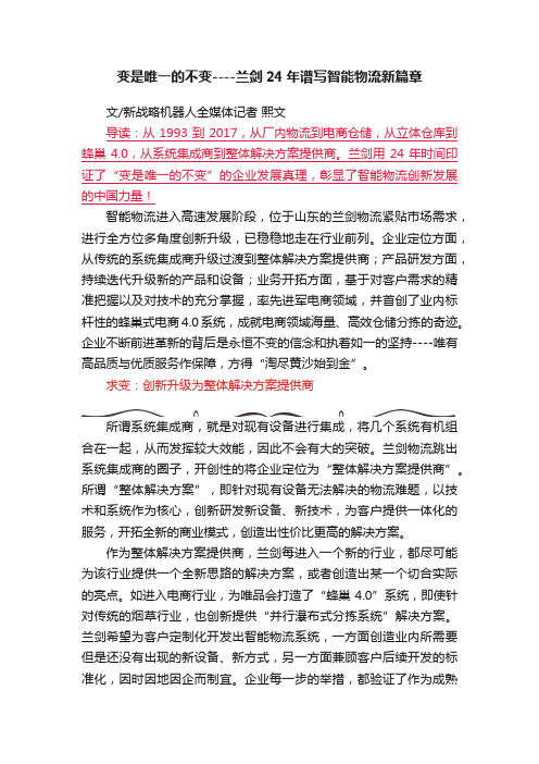 变是唯一的不变----兰剑24年谱写智能物流新篇章