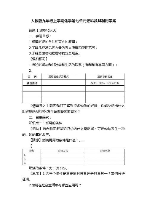 人教版九年级上学期化学第七单元燃料及其利用学案