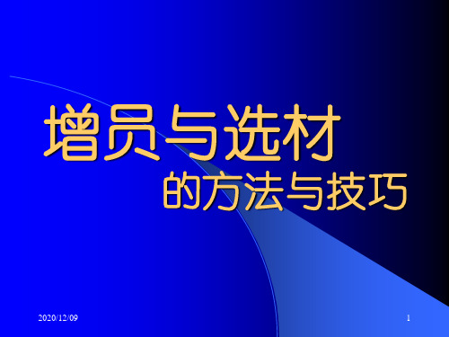 保险公司增员培训：增员与选材的方法与技巧PPT教学课件