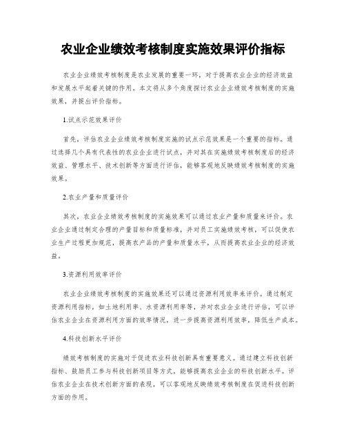 农业企业绩效考核制度实施效果评价指标