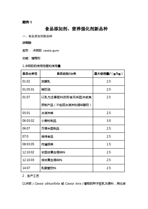 食品添加剂营养强化剂新品种