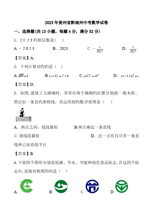 2023年贵州黔南州中考数学真题含答案