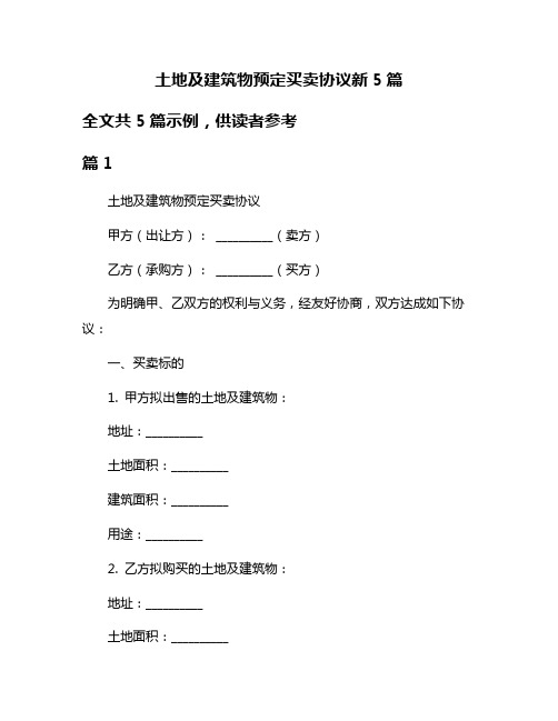 土地及建筑物预定买卖协议新5篇