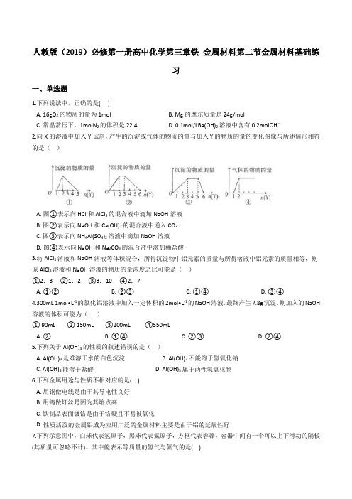 人教版必修第一册高中化学第三章铁 金属材料第二节金属材料基础练习