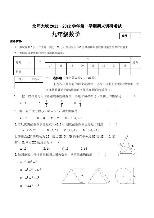 北师大版2011-2012学年上期期末调研考试九年级数学试卷