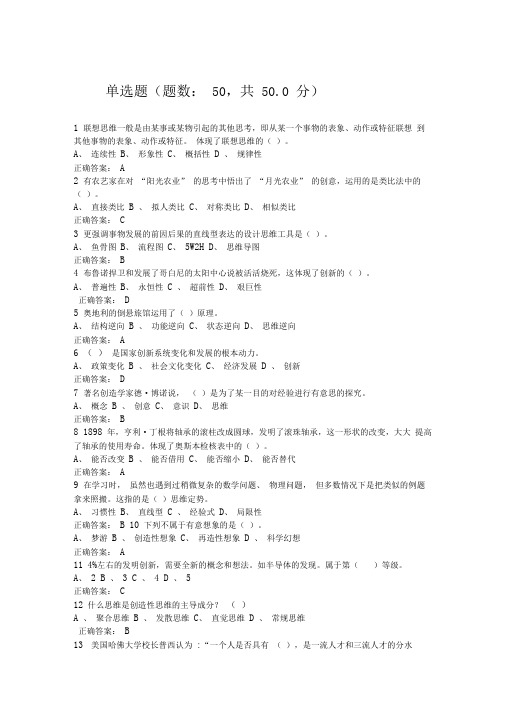 尔雅《创新思维和方法》期末考试