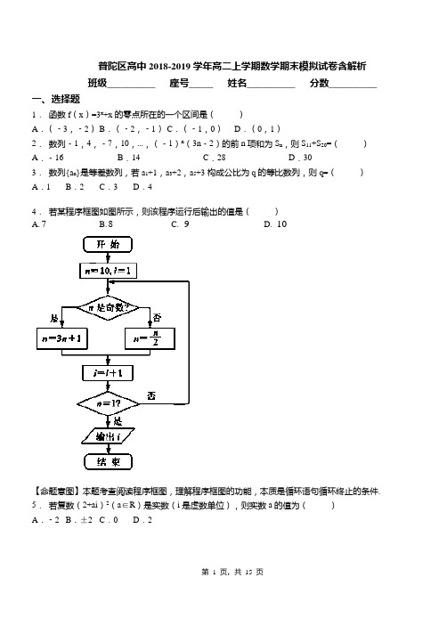 普陀区高中2018-2019学年高二上学期数学期末模拟试卷含解析(1)