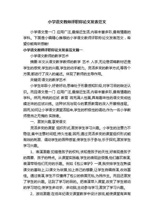 小学语文教师评职称论文发表范文