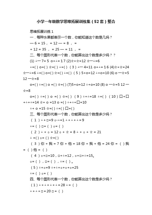 小学一年级数学思维拓展训练集（52套）整合