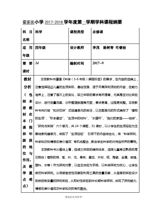 科学四年级上册课程纲要(青岛版)